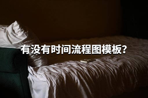 太阳成官网_
有没有时间流程图模板？这个网站的模板应有尽有！(图1)