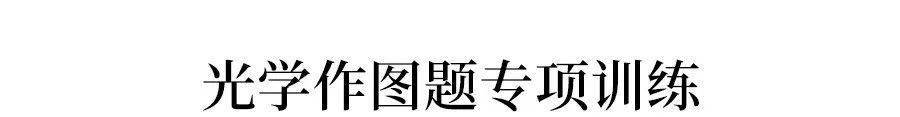 
初中物理所有“作图题”题型全汇总! 一篇搞定作图题！可下载_太阳成官网(图3)