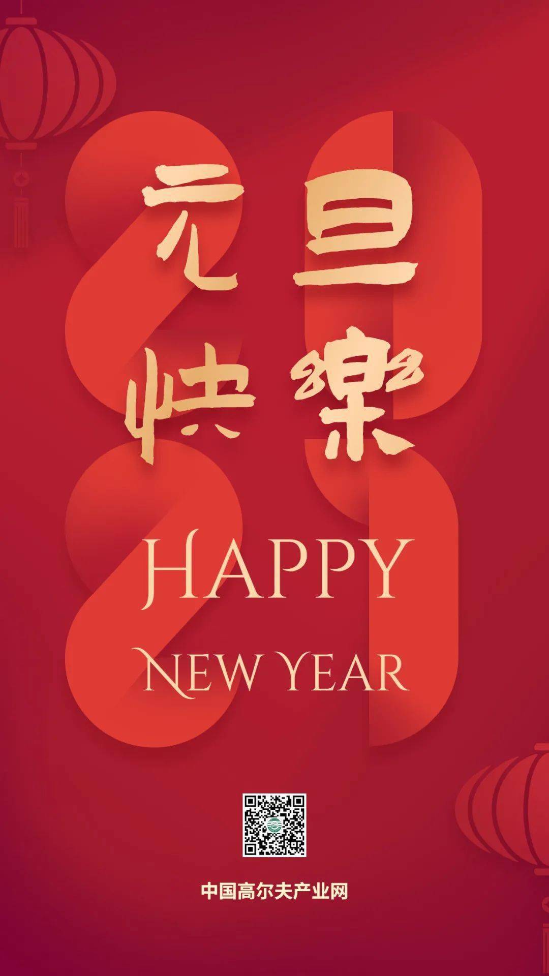 【太阳成集团tyc】
中国高尔夫工业网祝大家元旦快乐！(图8)