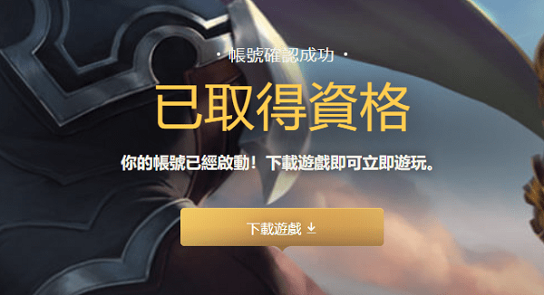 “太阳成官网”
《英雄同盟》手游台服公测开启 台服账号注册/游戏下载教程！(图13)